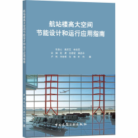 醉染图书航站楼高大空间节能设计和运行应用指南9787112251377