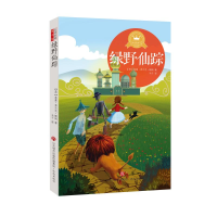 醉染图书绿野仙踪(全译本)/名译经典童书馆9787548838784