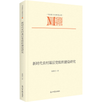 醉染图书新时代农村基层组织建设研究9787519466060