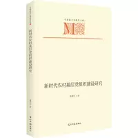 醉染图书新时代农村基层组织建设研究9787519466060