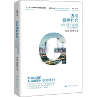 醉染图书迈向绿色社会 当代中国环境治理实践与影响9787300283289