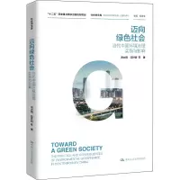 醉染图书迈向绿色社会 当代中国环境治理实践与影响9787300283289