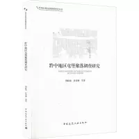 醉染图书黔中地区屯堡聚落调查研究9787112263325