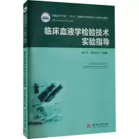 醉染图书临床血液学检验技术实验指导9787568083003