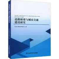 醉染图书道路桥梁与城市交通建设研究9787557889562