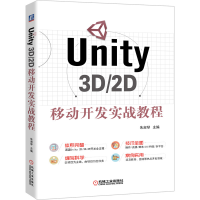 醉染图书Unity 3D/2D移动开发实战教程9787111647218