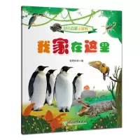 醉染图书幼儿启蒙小百科:我家在这里9787572200557