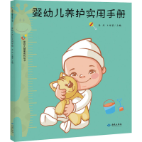 醉染图书婴幼儿养护实用手册9787515107455
