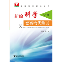 醉染图书编竞赛培优测试 八年级9787308199315