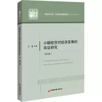 醉染图书小额信贷对经济发展的实研究(英文版)9787513661720