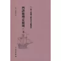 醉染图书四译馆增定馆则(下)9787501075355