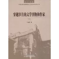 醉染图书穿越岁月的文学刊物和作家(4)9787508762586