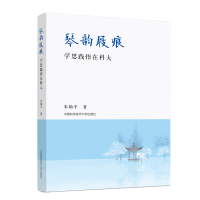 醉染图书琴韵屐痕(学思践悟在科大)9787312050114