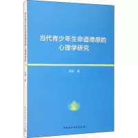 醉染图书当代青少年德感的心理学研究9787520360920