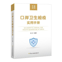 醉染图书口岸卫生检疫实用手册(中英对照)9787517505822