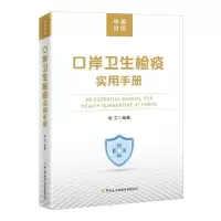 醉染图书口岸卫生检疫实用手册(中英对照)9787517505822