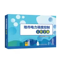 醉染图书地市电力调度控制工作手册9787519844509