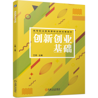 醉染图书创新创业基础9787111661566