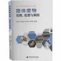 醉染图书固体废物处理、处置与利用9787562545460