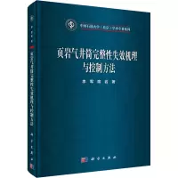 醉染图书页岩气井筒完整失效机理与控制方法9787030650313