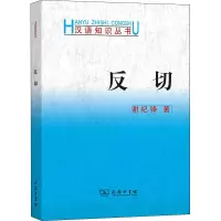 醉染图书反切9787100091992