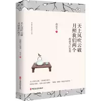 醉染图书天上风吹云破 月照我们两个 胡适与江冬秀9787520507806