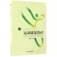 醉染图书成.人高等教育系列教材:运动康复治疗9787564424893