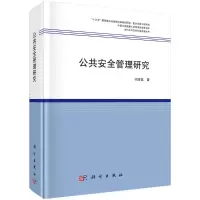 醉染图书公共安全管理研究9787030656346