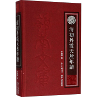 醉染图书清初丹霞天然年谱9787218138503