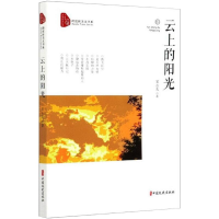 醉染图书云上的阳光9787520521772