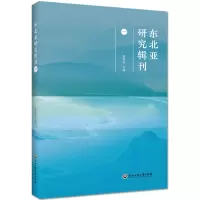醉染图书东北亚研究辑刊(一)9787517836285