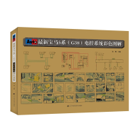 醉染图书宝马5系(G38)电控系统彩色图解9787559118004