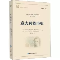 醉染图书意大利货币史9787522002859