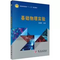 醉染图书基础物理实验9787030284808