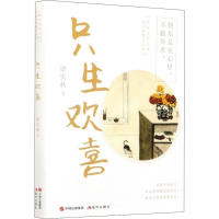 醉染图书只生欢喜9787514388428