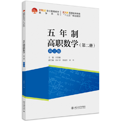 醉染图书五年制高职数学(第二册)(第三版)9787301311288