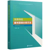 醉染图书实用书店图书营销分类方法9787520525152