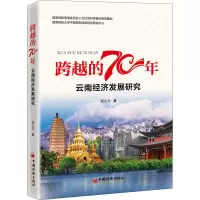 醉染图书跨越的70年 云南经济发展研究9787513659642