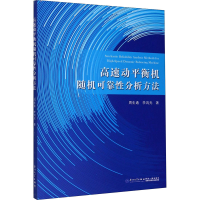 醉染图书高速动平衡机随机可靠分析方法9787561580028