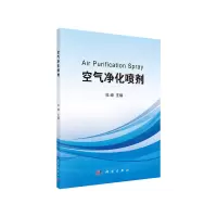 醉染图书空气净化喷剂9787030646378