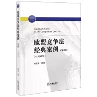 醉染图书欧盟竞争法经典案例(第4辑中英对照)9787519744601