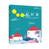 醉染图书轻轻地--妈妈献给孩子童年的歌9787544865753