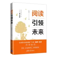 醉染图书阅读未来9787302560425