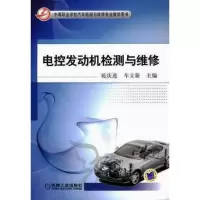 醉染图书电控发动机检测与维修9787111388104