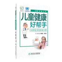 醉染图书儿童健康好帮手·儿童消化系统疾病分册9787117300452