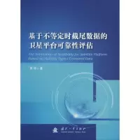 醉染图书基于不等定时截尾数据的卫星平台可靠评估9787118109375