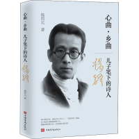 醉染图书心曲·乡曲 儿子笔下的诗人杨骚9787511379979