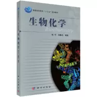 醉染图书生物化学9787030359667