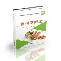 醉染图书食材学概论9787520812641
