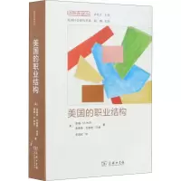 醉染图书美国的职业结构9787100129336